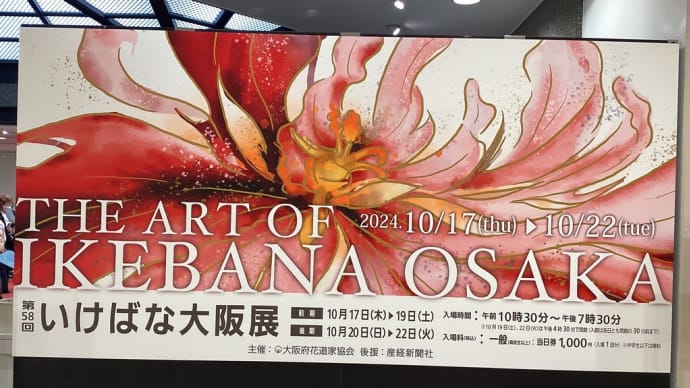 いけばな大阪展 あべのハルカス近鉄本店