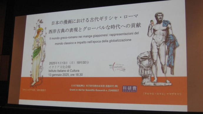 日本の漫画における古代ギリシャ・ローマ 西洋古典の表現とグローバルな時代への貢献」に行ってきました(2025.1.13)@イタリア文化会館