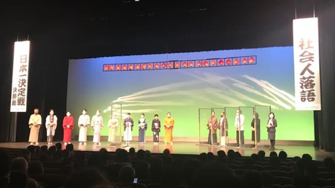 社会人落語日本一決定戦で、落語のすそ野が広がる 【社会人落語日本一決定戦 ①】