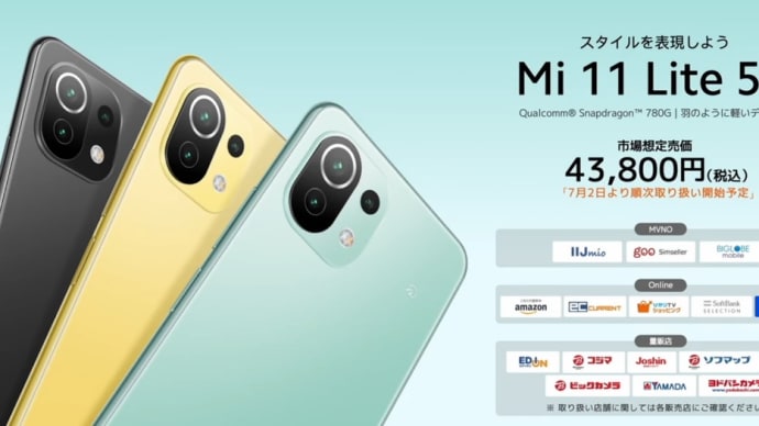 OCNモバイルONE 発売記念特価「Mi 11 Lite 5G」が本体税込20,000円！7月2日販売開始！