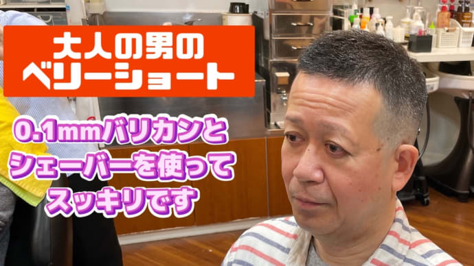 大人の男のベリーショート