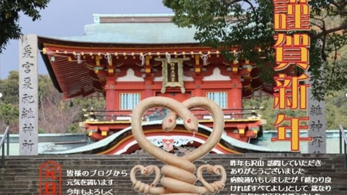 新年おめでとうございます 防府天満宮 干支の御柱 でご挨拶