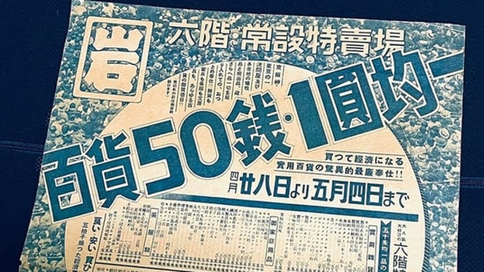 昭和21年春、サザエさんの連載が始まった頃の岩田屋「おつとめ奉仕」広告チラシ