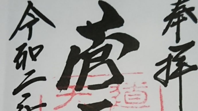 道明寺天満宮の御朱印とはにわみくじ