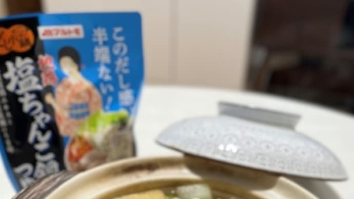 お鍋の季節です!だし小鍋で塩ちゃんこ鍋