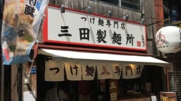 三田製麺所 三田本店