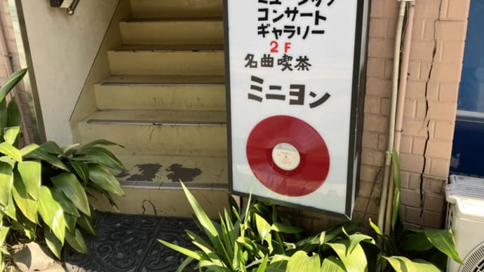 名曲喫茶「ミニヨン」2024年初訪問