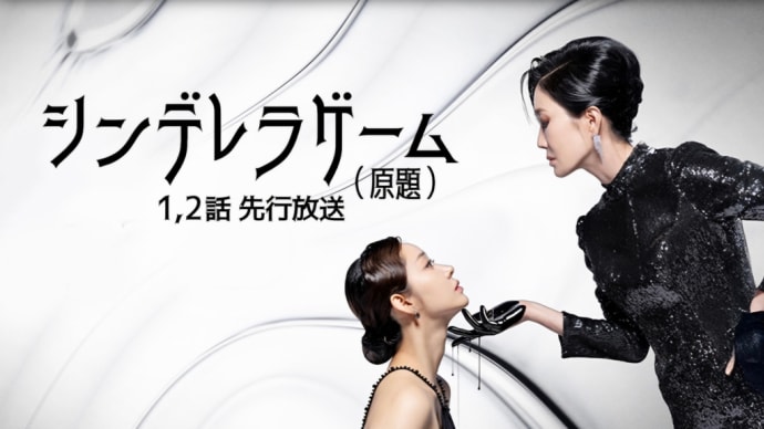 #6031新マクチャンドラマ『シンデレラゲーム』4/9日本初放送放送開始!