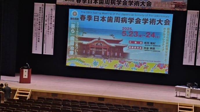第68回 春季日本歯周病学会学術大会で発表してきました