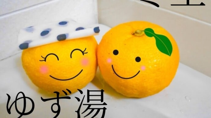 冬至といえば、やっぱりゆず湯?