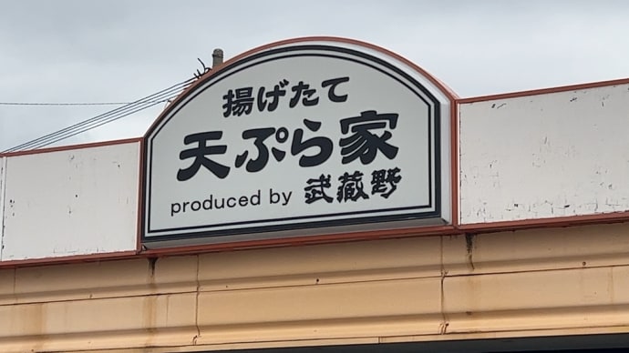 「武蔵野赤江店」でランチ