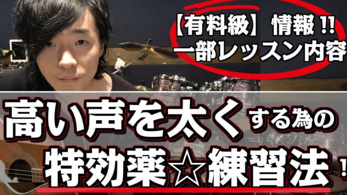【有料級：ミックスボイス】高い声を太くする為の「特効薬☆発声練習！」