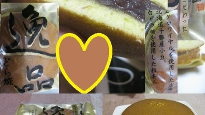 『どら焼き』