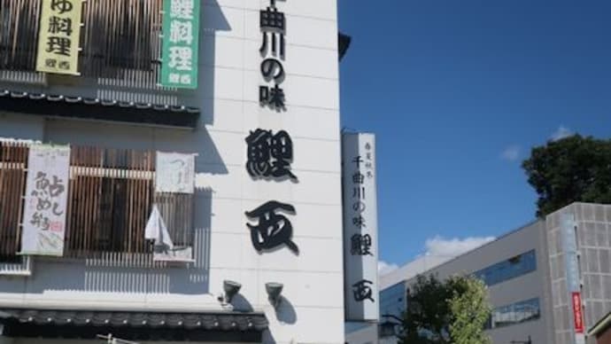 上田市の川魚料理のお店「鯉西」で「鮎ラーメン」の昼食