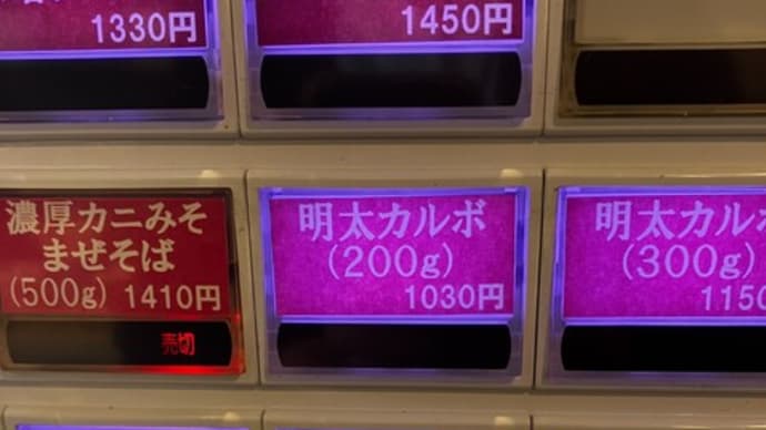 2日連続で姉妹店を制覇(中華そば 結。@大森・大森海岸)