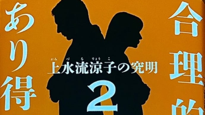 「合理的にあり得ない2 上水流涼子の究明」 柚月 裕子