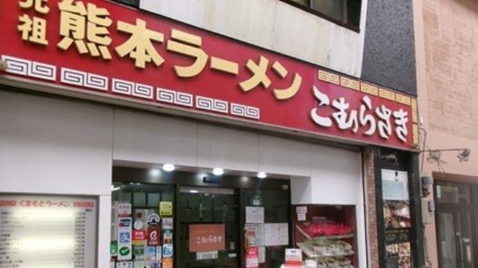 こむらさき上通中央店