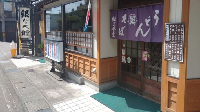 9月18日石川県小松市粟津温泉・銀なべ