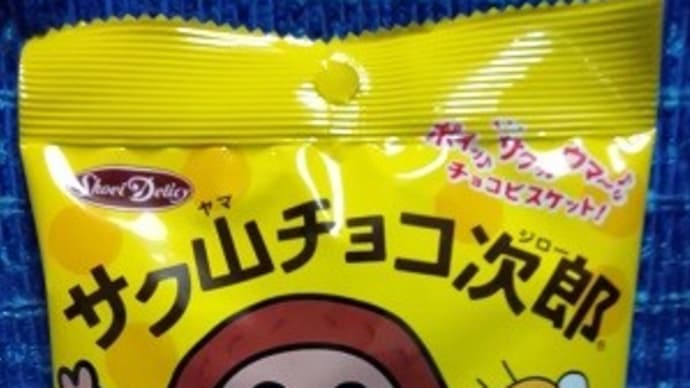 正栄デリシィ/サク山チョコ次郎っ!><