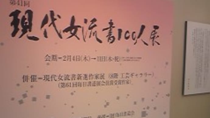 現代女流書100人展