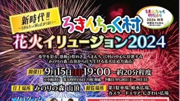 ろまんちっく村花火イリュージョン2024