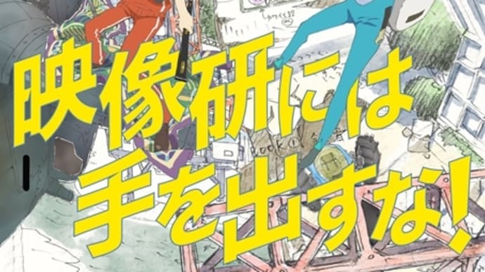 『映像研には手を出すな!』#01~#04