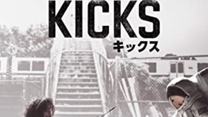 この世界では人に頼るな‼映画「キックス」
