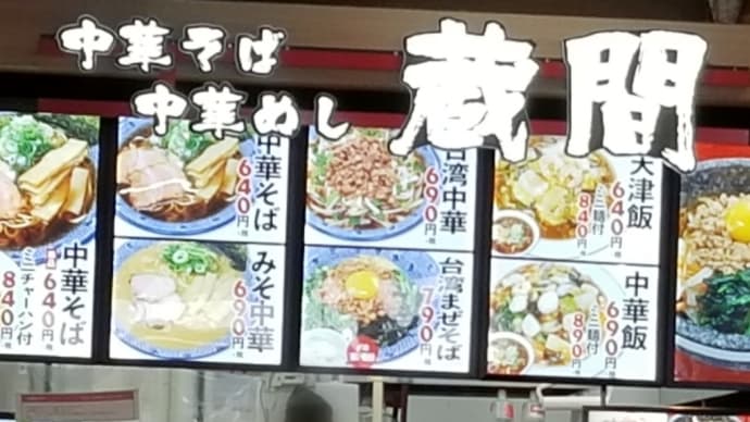 中華そば・中華めし 蔵間 (イオンタウン千種) ~ 石焼チーズビビンバ&中華飯ミニ麺付 ~