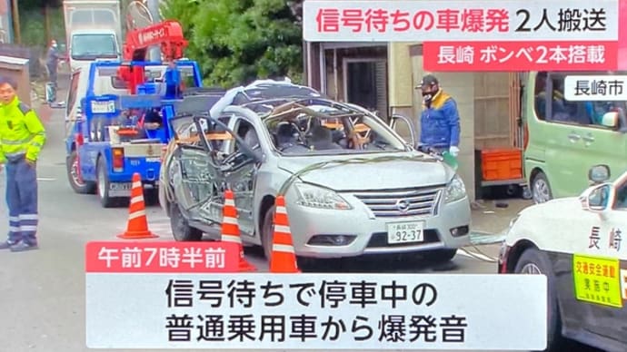 長崎で普通乗用車が爆発