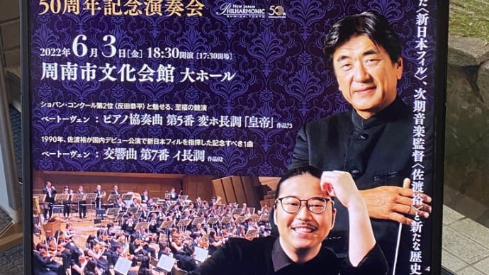 佐渡裕指揮、反田恭平ピアノ 新日本フィルハーモニー交響楽団演奏会
