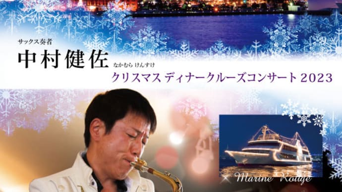 横浜船上クリスマス、ディナークルーズコンサート2023