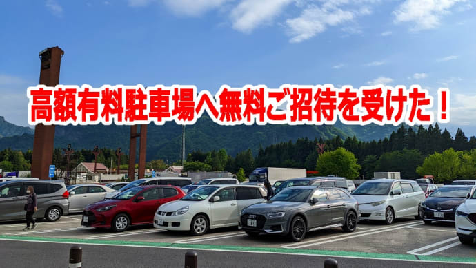 高額有料駐車場へ無料ご招待を受けた！