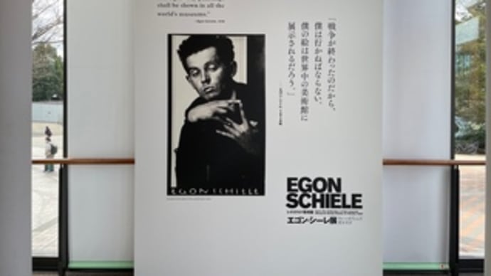 エゴン・シーレ展 レオポルド美術館