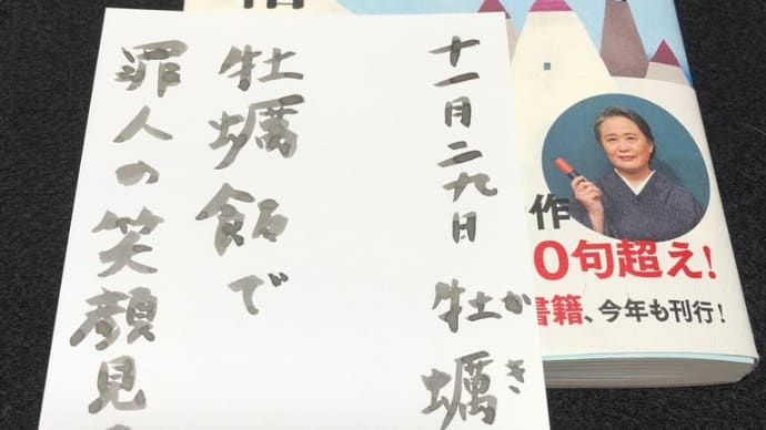 「2021年版 夏井いつきの365日季語手帳」 投稿 牡蠣飯