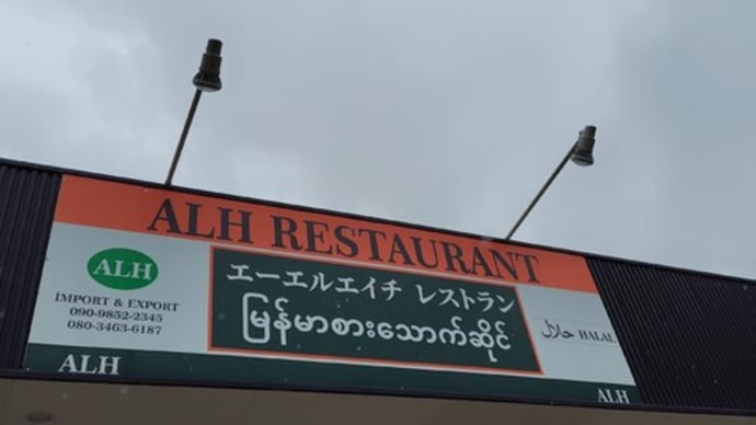 令和7年は9回目の「ALH レストラン」さん訪問でした。(群馬県館林市)