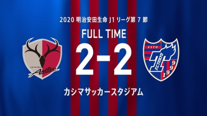 鹿島 vs FC東京【J1リーグ】