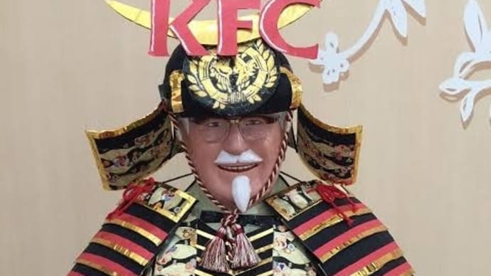 知らなかった「武者カーネル」こどもの日のKFCの地域活動かぁ〜39回目