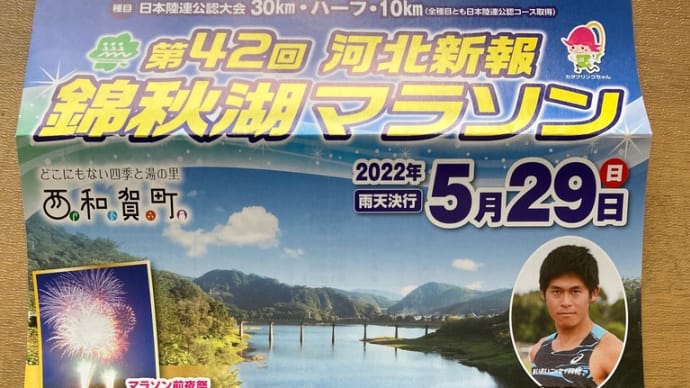 錦秋湖マラソン