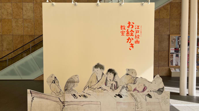 【後期】「江戸絵画お絵かき教室」展（府中市美術館） 