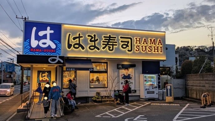 #9329 こないだの日曜は『はま寿司』で 🍣