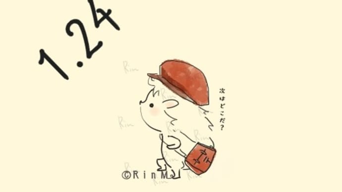 今日は何の日?1月24日