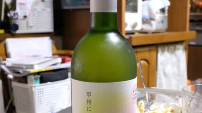 ウチ食べしま専科:日本のヌーボー“甲州にごり2023”を開栓!家内の料理(東武池袋の『バルマルシェ・コダマ』のソーセージ中心)がとても美味しかったです!