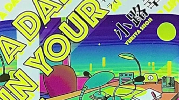 「A DAY IN YOUR LIFE」 小路 幸也