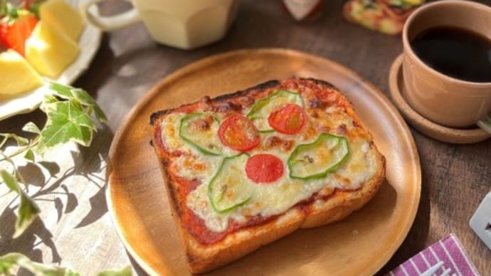 ピザトーストの朝ごはん