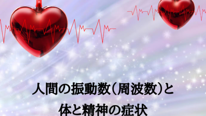 人間の振動数(周波数)と体と精神の症状