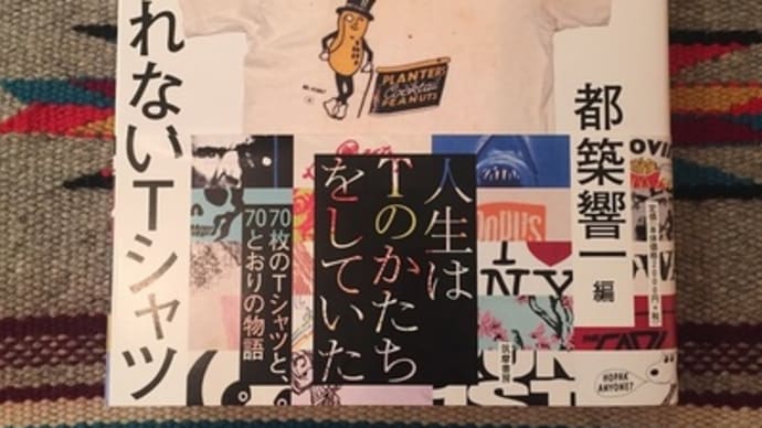 『捨てられないTシャツ』