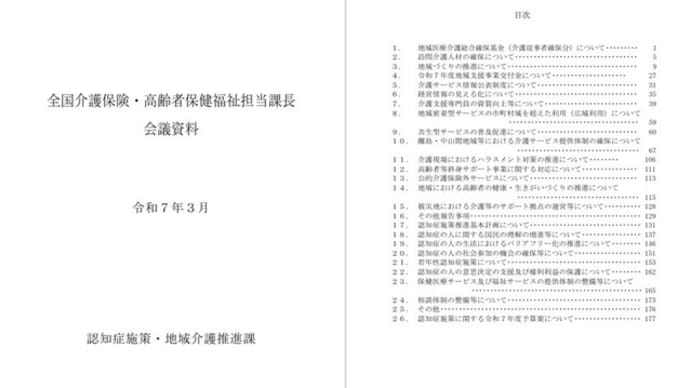 認知症施策・地域介護推進課が出した本年度実施の施策資料