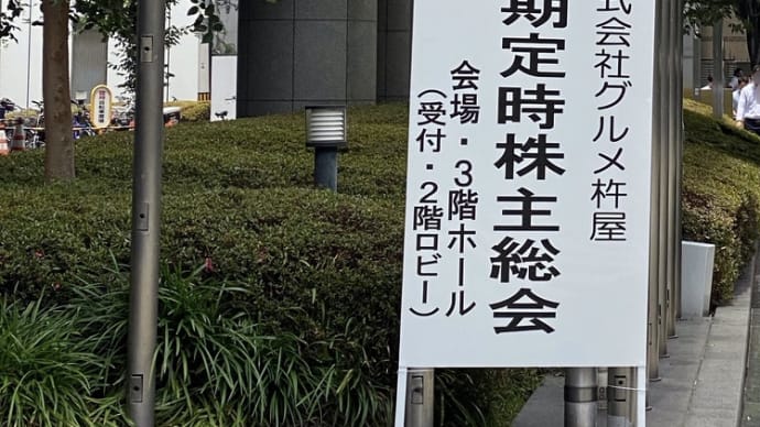 杵屋株主懇親会でお持ち帰りババアと遭遇