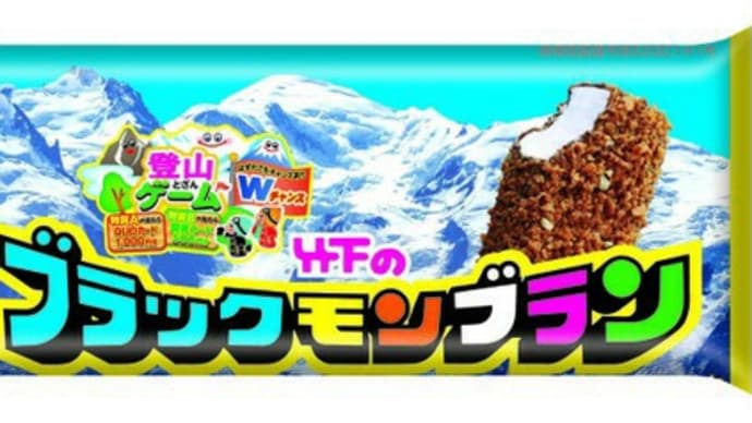 ブラックモンブラン
