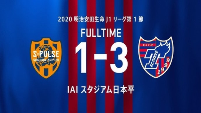 清水 vs FC東京【J1リーグ】